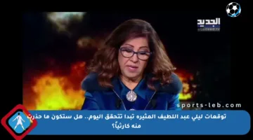 توقعات ليلى عبد اللطيف المثيرة تبدأ تتحقق اليوم.. هل ستكون ما حذرت منه كارثياً؟